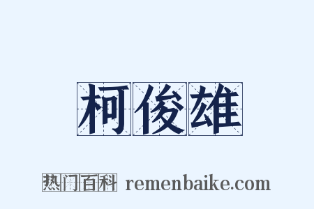柯俊雄是什么意思的图片